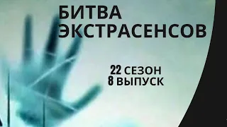 Битва экстрасенсов 8 выпуск 22 сезон -  анонс, дата выхода, сюжет