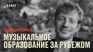 Внутри и за пределами музыкального образования // Cameron Graham