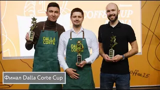 Финал Dalla Corte Cup 2022