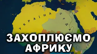 Age of History 2, АФРИКА СКОРО СТАНЕ УКРАЇНОЮ! Age of History 2!