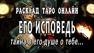 Его ИСПОВЕДЬ перед Вами😭😱 ЧТО он хочет сказать? Что в душе? расклад таро