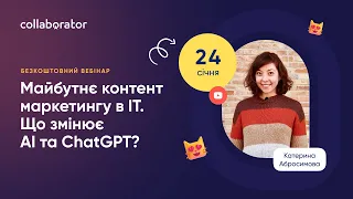 Майбутнє контент маркетингу в IT. Що змінює AI та ChatGPT? | Катерина Абросимова, Kaiiax