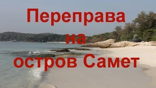 В Таиланд с ребенком. Переправа на катере на остров Самет #23