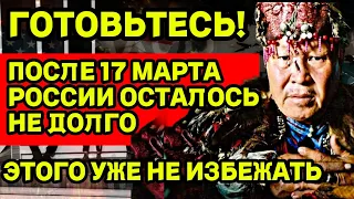 НУ ВОТ И ВСЕ! ПОСЛЕ 17 МАРТА РОССИИ ОСТАЛОСЬ НЕ ДОЛГО! Предсказание  Шамана Кара-Оол Тюлюшевич