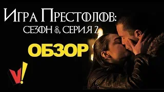 Игра престолов: 8 сезон, 2 серия -  обзор (GoT s08e02)