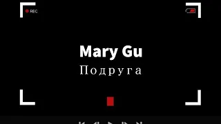 Mary Gu - Подруга