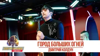 Дмитрий Колдун - Город больших огней. «Золотой Микрофон 2019»