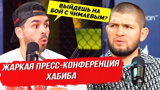 КАКОЙ ЧИМАЕВ?! ЖАРКАЯ ПРЕСС-КОНФЕРЕНЦИЯ ХАБИБА. EAGLE FC. ХАМЗАТ ЧИМАЕВ НОВОСТИ ММА