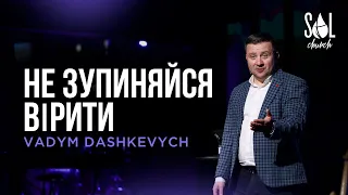 February 20, 2022 | Vadym Dashkevych | Не зупиняйся вірити