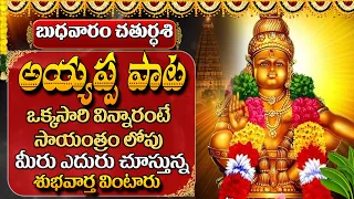 శరణం అయ్యప్ప | AYYAPPA POWERFUL DEVOTIONAL SONGS | TELUGU BHAKTI SONGS | TELUGU BHAKTI SONGS 2024