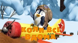 Маша та Ведмідь: Коли всі вдома (Трейлер) Masha and the Bear