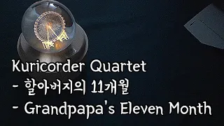 쿠리코더콰르텟(Kuricorder Quartet, 栗コーダーカルテット) - 할아버지의 11개월 ( Grandpapa's Eleven Month ) 종이악보오르골, music box