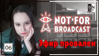 ТАКИ ОБВАЛИЛИ ЭФИР! || Прохождение Not for broadcast (Не для эфира) # 6