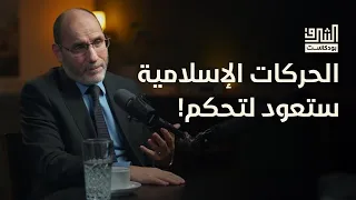 طوفان الأقصى سيعالج مشاكل الأمة والإسلام هو البديل الحضاري للعالم | بودكاست الشرق مع عبدالرزاق مقري