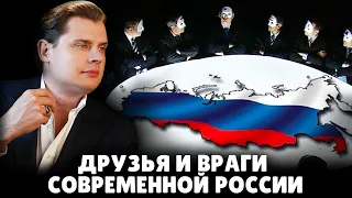 Друзья и враги современной России | Евгений Понасенков