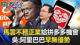 Jack Ma gives Pinduoduo a chance. Wu Zijia: It all depends on the algorithm. Alibaba has no advantag