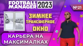 Карьера на максималках в FM 23 - #21. Зимние закупки