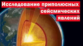 П.Поль "Исследование приполюсных сейсмических аномалий"