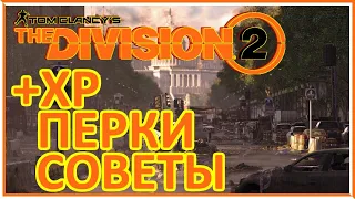 The Division 2 СОВЕТЫ ДЛЯ НАЧИНАЮЩИХ, БЫСТРАЯ ПРОКАЧКА, ДОПОЛНИТЕЛЬНЫЙ ОПЫТ, ПЕРКИ И ДРУГОЕ