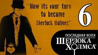 #6 The Testament of Sherlock Holmes / Последняя воля Шерлока Холмса прохождение