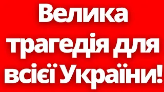 В Польщі відбувається велика трагедія для всієї України! Новини Польщі