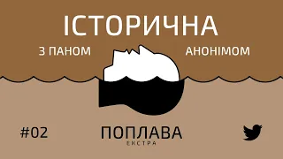 #70 Фронтова поплава: Історична з Паном Анонімом v2.0