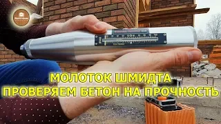 Молоток Шмидта - проверяем бетон на прочность без лаборатории.