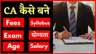 CA Kaise Bane? How To Become A CA In Hindi?  सीए कैसे बने? Qualification, Course Syllabus, Salary