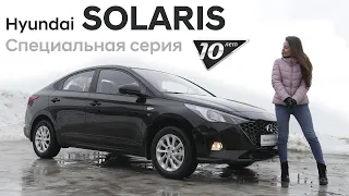 ✅Обзор опций Специальной серии "10 лет" | Hyundai SOLARIS 2021 МГ