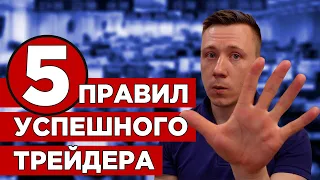 Пять правил без которых ты не станешь успешным трейдером! Об этом молчат профи! Трейдинг с нуля!