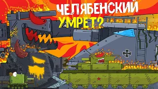 КВ-ЧЕЛЯБЕНСКИЙ УМРЁТ! ДОКАЗАТЕЛЬСТВА! У GERAND ШИЗА? ЧТО С Т-35 / МУЛЬТИКИ ПРО ТАНКИ ОТ ГЕРАНД