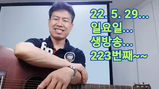 2022. 5. 29.  일요일 생방송 223번째~.  "김삼식"  의  즐기는 통기타 !