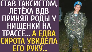 Став таксистом, летёха ВДВ принял роды у нищенки на трассе… А едва сирота увидела его руку…