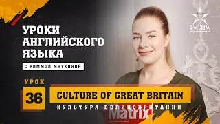 Культура Великобритании / Culture of Great Britain / Английский от Риммы Мнухиной