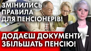 ПЕНСІОНЕРАМ! НОВІ ПРАВИЛА ДІЮТЬ З 15 ЛИПНЯ! ДОДАЄШ ДОКУМЕНТИ – ЗБІЛЬШУЄШ ПЕНСІЮ!