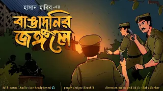 BANGADUNIR JONGOLE | SATTIKATHAR GOLPO | True Stories | Thriller/Suspense Story | *3D Audio*