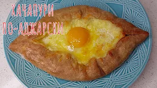 ХАЧАПУРИ по-аджарски на кефире. Сырное наслаждение!