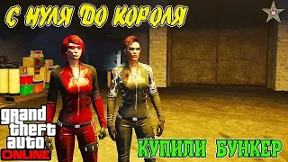 С НУЛЯ ДО КОРОЛЯ В GTA ONLINE #19 РАБОТА В БУНКЕРЕ (СЫРЬЕ И ПРОДАЖА)