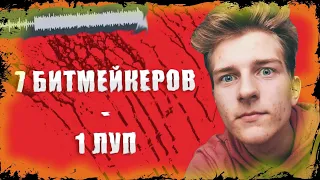 Семь битмейкеров и один луп! Заруба битмейкеров.