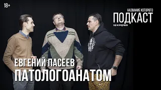 Патологоанатом Евгений Пасеев / Всем здоровья