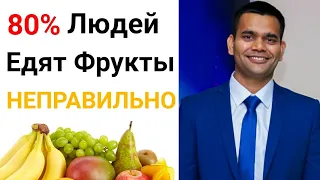 4-е Доказательства,Что Вы Едите Фрукты Неправильно.