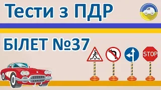 Тести з ПДР 2019 - Білет 37, правила дорожнього руху України