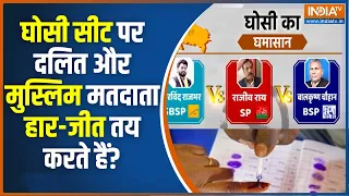 UP Lok Sabha Election 2024: घोसी लोकसभा सीट में क्या है चुनाव का सियासी समीकरण ? Ghosi Loksabha Seat