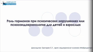 Роль гормонов при психических нарушениях или психоэндокринология для детей и взрослых