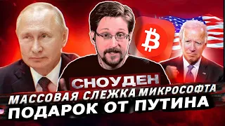 Эдвард Сноуден: о подарке Путина, о слежке, об уязвимости Iphone, и о помиловании | Новое интервью