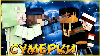 СУМЕРКИ #13🌙 ПОСЛЕДНЯЯ ПУЛЯ 🌙  СЕРИАЛ ПРО ВАМПИРОВ В МАЙНКРАФТ MINECRAFT