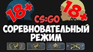 CS-GO[соревновательный режим](см описание!)