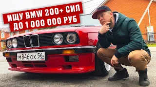 Какую машину купить до 1 миллиона рублей? BMW до 1 млн