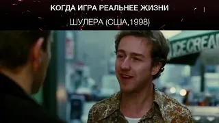 Шулера (США,1998)