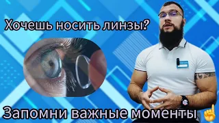 КОНТАКТНЫЕ ЛИНЗЫ/ВАЖНЫЕ МОМЕНТЫ/ПОШАГОВЫЕ РЕКОМЕНДАЦИИ